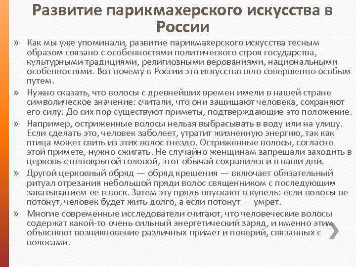 Развитие парикмахерского искусства в России » Как мы уже упоминали, развитие парикмахерского искусства тесным