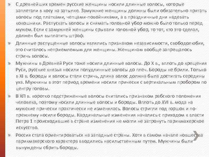 » С древнейших времен русские женщины носили длинные волосы, которые заплетали в косу на
