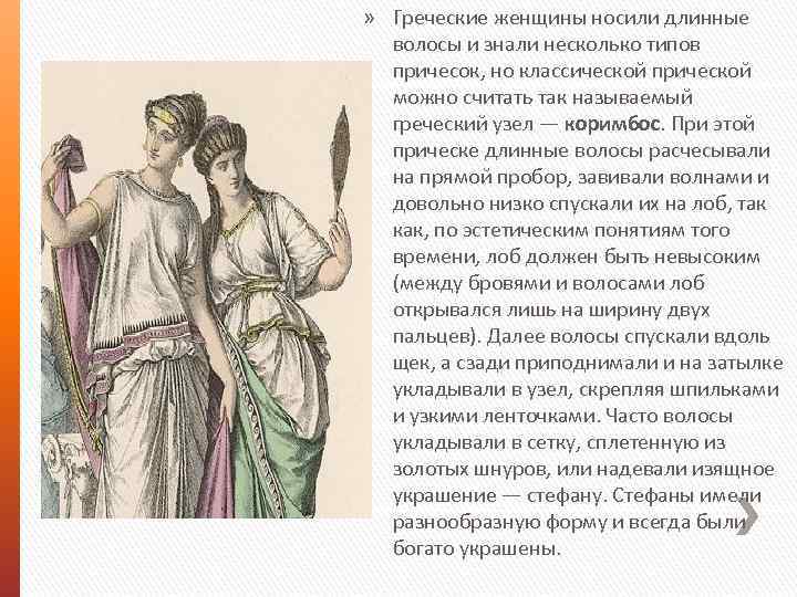 » Греческие женщины носили длинные волосы и знали несколько типов причесок, но классической прической