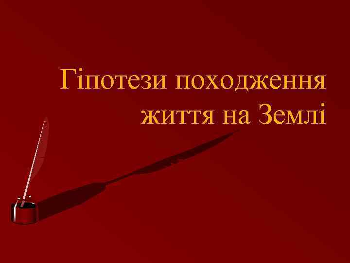 Гіпотези походження життя на Землі 