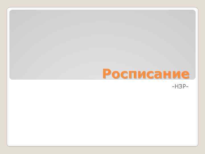 Росписание -НЗР- 