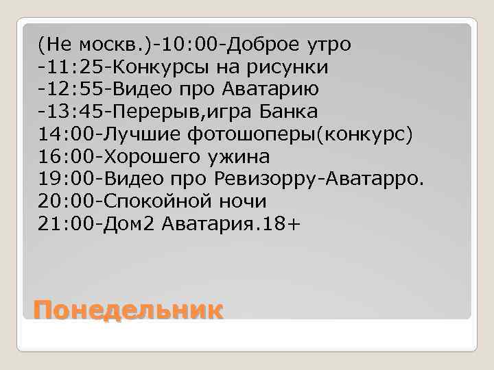 (Не москв. )-10: 00 -Доброе утро -11: 25 -Конкурсы на рисунки -12: 55 -Видео