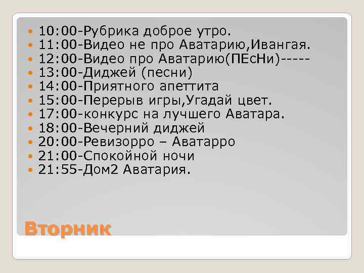  10: 00 -Рубрика доброе утро. 11: 00 -Видео не про Аватарию, Ивангая. 12: