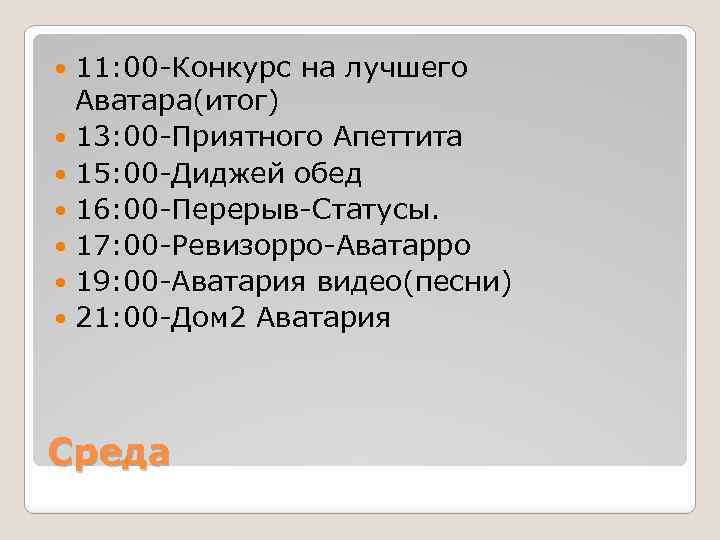 11: 00 -Конкурс на лучшего Аватара(итог) 13: 00 -Приятного Апеттита 15: 00 -Диджей обед
