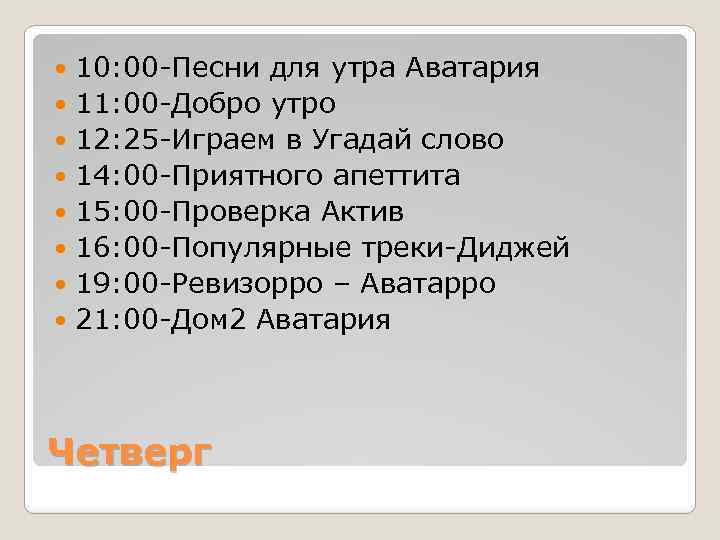 10: 00 -Песни для утра Аватария 11: 00 -Добро утро 12: 25 -Играем в