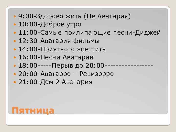  9: 00 -Здорово жить (Не Аватария) 10: 00 -Доброе утро 11: 00 -Самые
