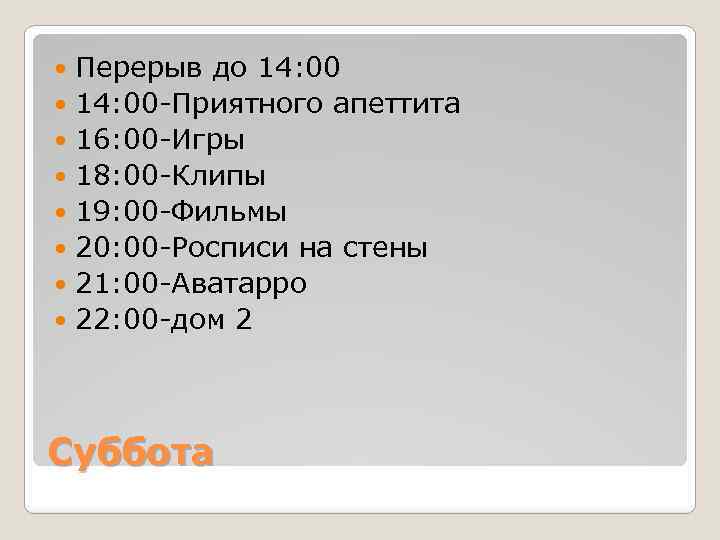 Перерыв до 14: 00 -Приятного апеттита 16: 00 -Игры 18: 00 -Клипы 19: 00