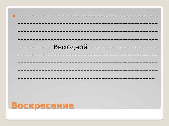  --------------------------------------------------------------------------------------------------Выходной-------------------------------------------------------------------------------------------------------- Воскресение 