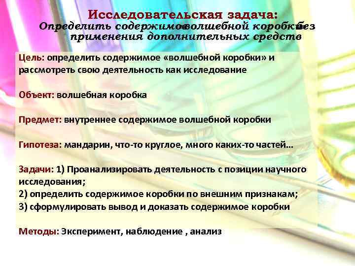 Исследовательская задача: Определить содержимое «волшебной коробки» без применения дополнительных средств Цель: определить содержимое «волшебной