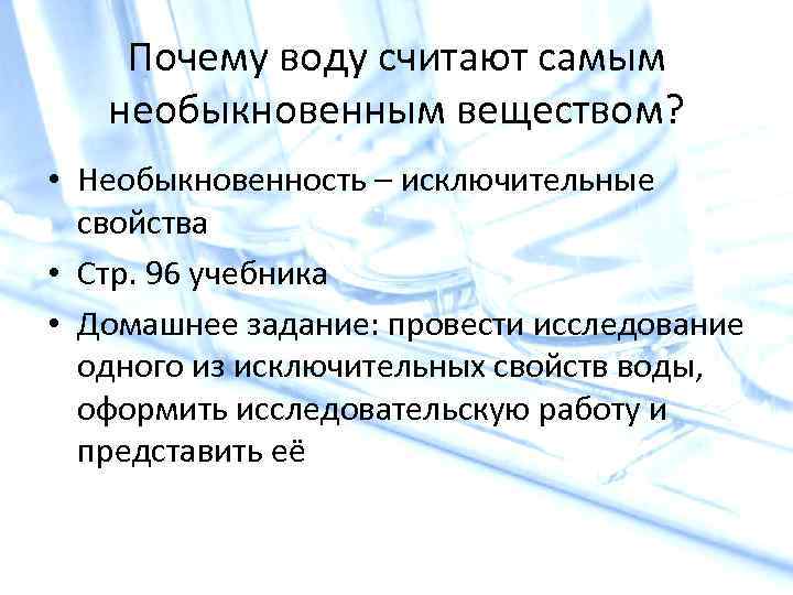 Почему воду считают самым необыкновенным веществом? • Необыкновенность – исключительные свойства • Стр. 96