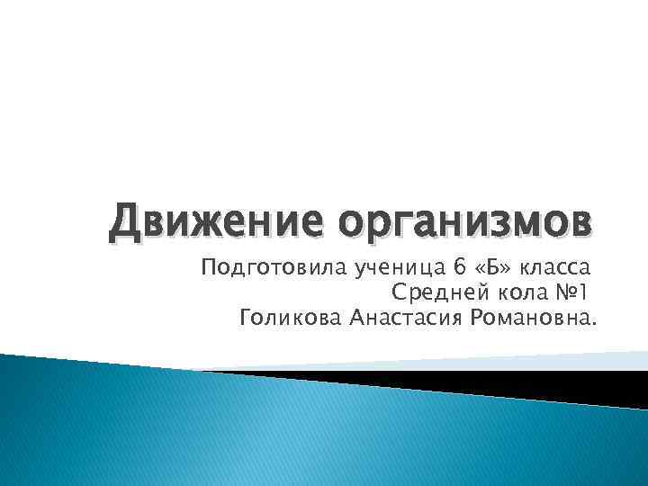 Движение организмов Подготовила ученица 6 «Б» класса Средней кола № 1 Голикова Анастасия Романовна.