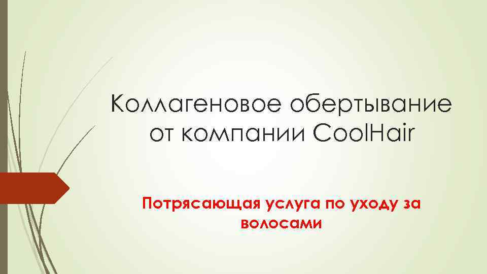 Коллагеновое обертывание от компании Cool. Hair Потрясающая услуга по уходу за волосами 