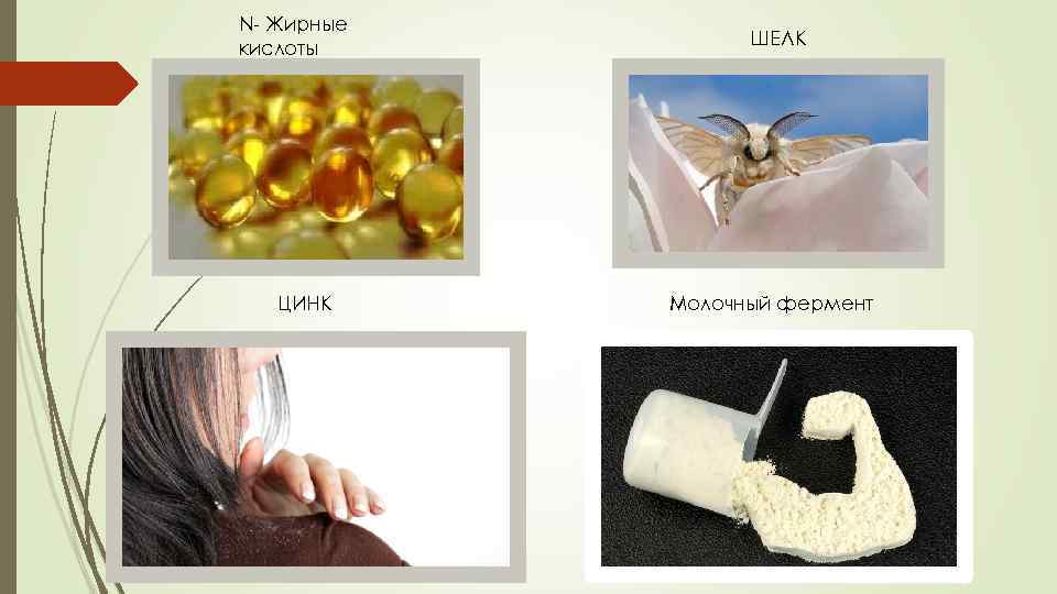 N- Жирные кислоты ЦИНК ШЕЛК Молочный фермент 