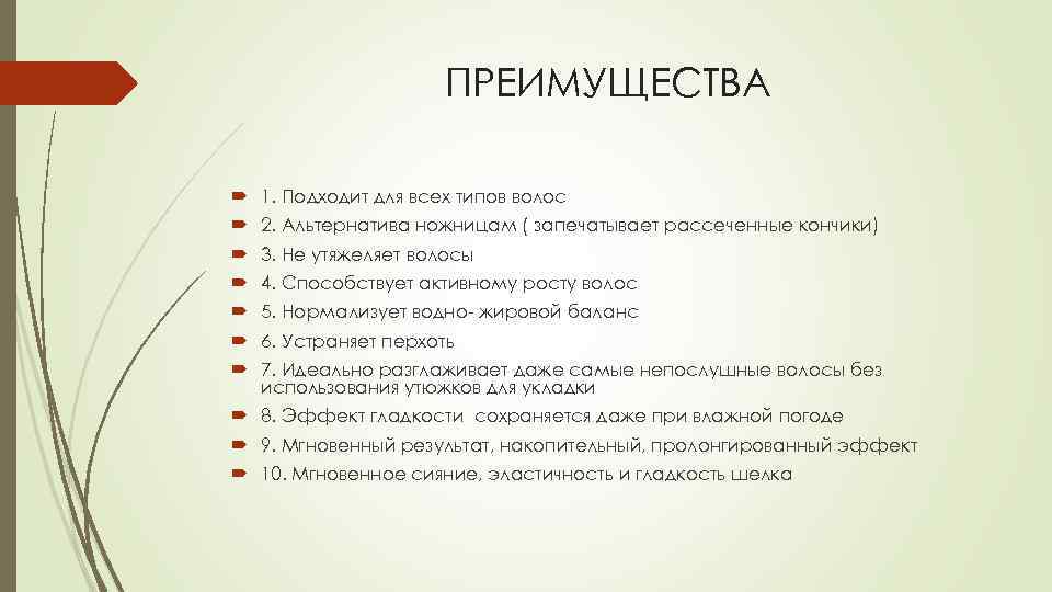 ПРЕИМУЩЕСТВА 1. Подходит для всех типов волос 2. Альтернатива ножницам ( запечатывает рассеченные кончики)