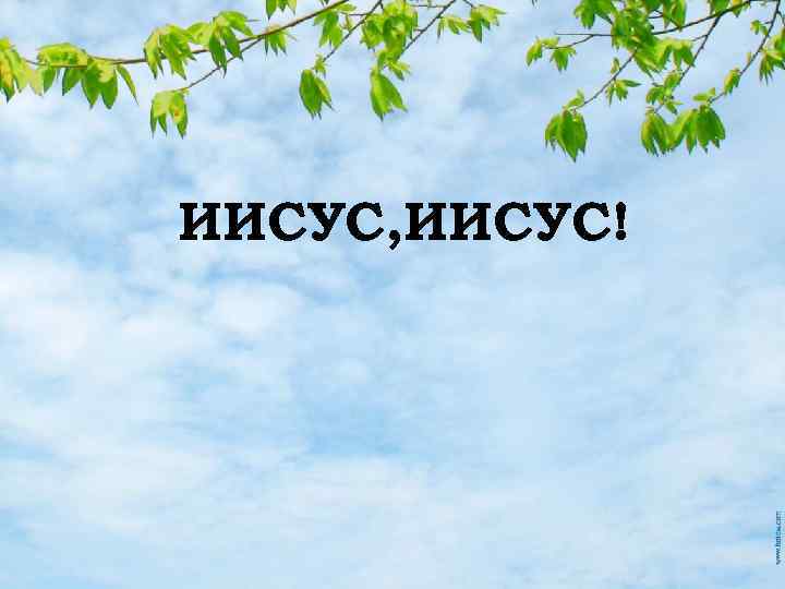 ИИСУС, ИИСУС! 