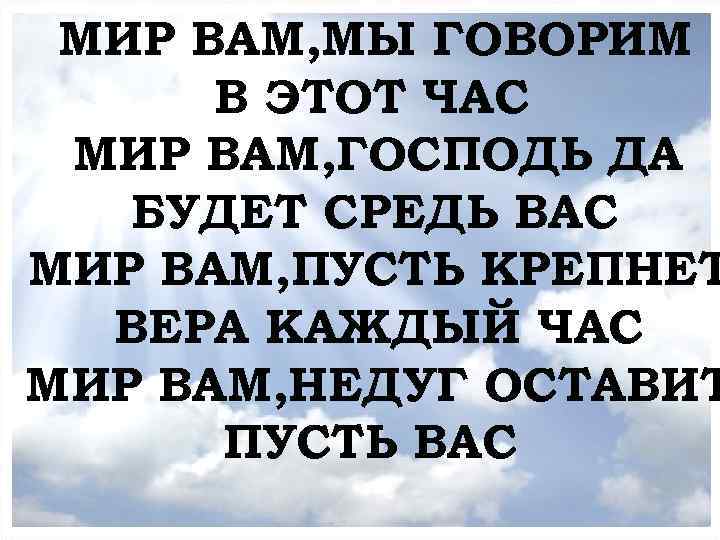 МИР ВАМ, МЫ ГОВОРИМ МОЛИТВЕННОЕ БОГОСЛУЖЕНИЕ В ЭТОТ ЧАС МИР ВАМ, ГОСПОДЬ ДА БУДЕТ