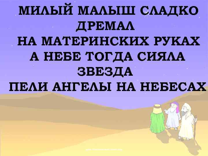 МИЛЫЙ МАЛЫШ СЛАДКО ДРЕМАЛ НА МАТЕРИНСКИХ РУКАХ А НЕБЕ ТОГДА СИЯЛА ЗВЕЗДА ПЕЛИ АНГЕЛЫ