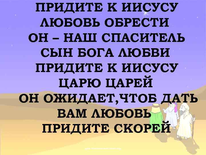 ПРИДИТЕ К ИИСУСУ ЛЮБОВЬ ОБРЕСТИ ОН – НАШ СПАСИТЕЛЬ СЫН БОГА ЛЮБВИ ПРИДИТЕ К