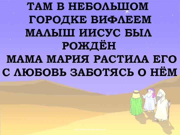 ТАМ В НЕБОЛЬШОМ ГОРОДКЕ ВИФЛЕЕМ МАЛЫШ ИИСУС БЫЛ РОЖДЁН МАМА МАРИЯ РАСТИЛА ЕГО С