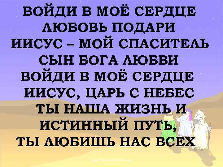 ВОЙДИ В МОЁ СЕРДЦЕ ЛЮБОВЬ ПОДАРИ ИИСУС – МОЙ СПАСИТЕЛЬ СЫН БОГА ЛЮБВИ ВОЙДИ