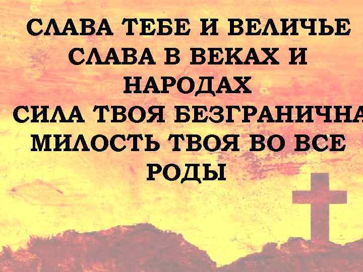 Ты искупил мир от греха текст. Слава тебе и величье Слава в веках и народах. Ты искупил мир от греха слова. Слава величие. Слава силе твоей Господи.