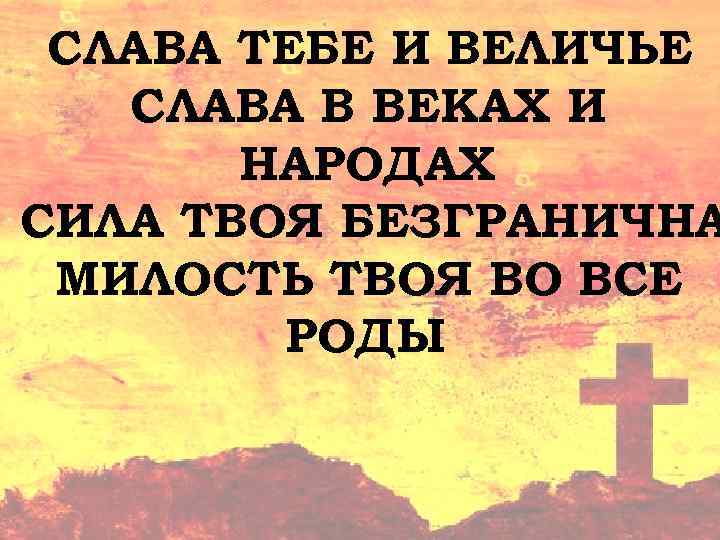 Ты искупил мир от греха слова. Слава тебе и величье Слава в веках и народах. Слава силе твоей Господи. Слава тебе и величие текст.