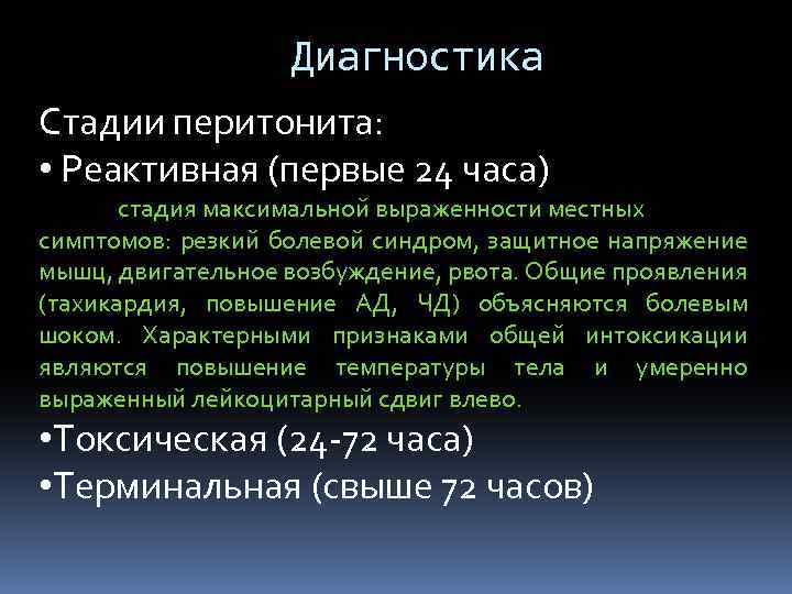 Диагностика Стадии перитонита: • Реактивная (первые 24 часа) стадия максимальной выраженности местных симптомов: резкий