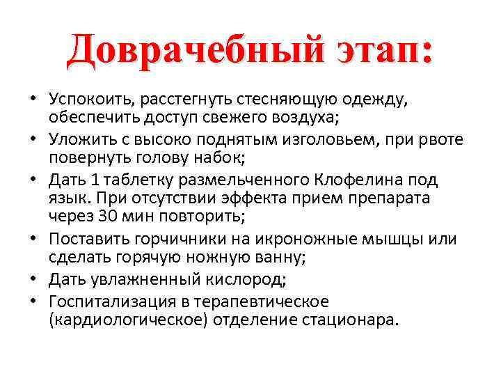 Доврачебный этап: • Успокоить, расстегнуть стесняющую одежду, обеспечить доступ свежего воздуха; • Уложить с