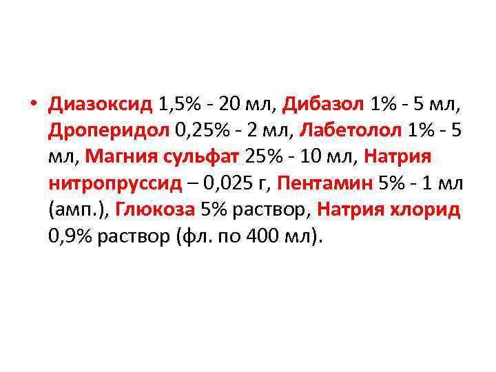  • Диазоксид 1, 5% - 20 мл, Дибазол 1% - 5 мл, Дроперидол
