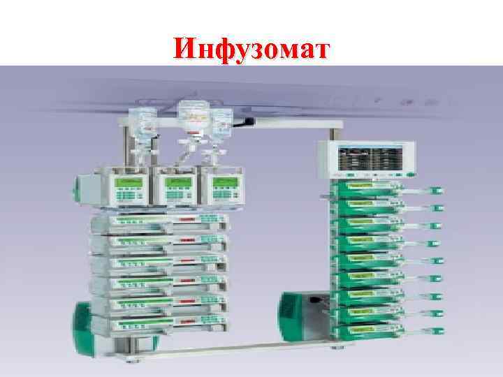 Инфузомат 