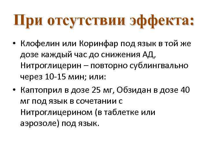 При отсутствии эффекта: • Клофелин или Коринфар под язык в той же дозе каждый