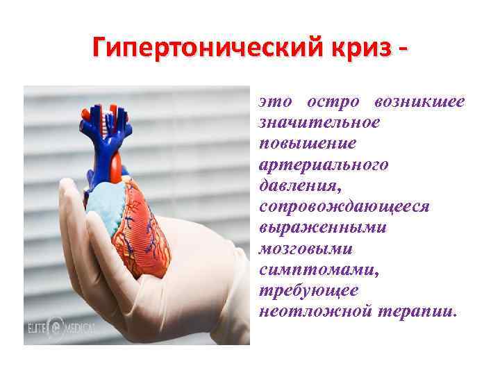 Гипертонический криз это остро возникшее значительное повышение артериального давления, сопровождающееся выраженными мозговыми симптомами, требующее