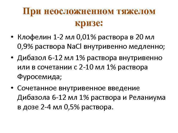При неосложненном тяжелом кризе: • Клофелин 1 -2 мл 0, 01% раствора в 20
