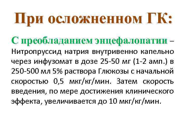 При осложненном ГК: С преобладанием энцефалопатии – Нитропруссид натрия внутривенно капельно через инфузомат в