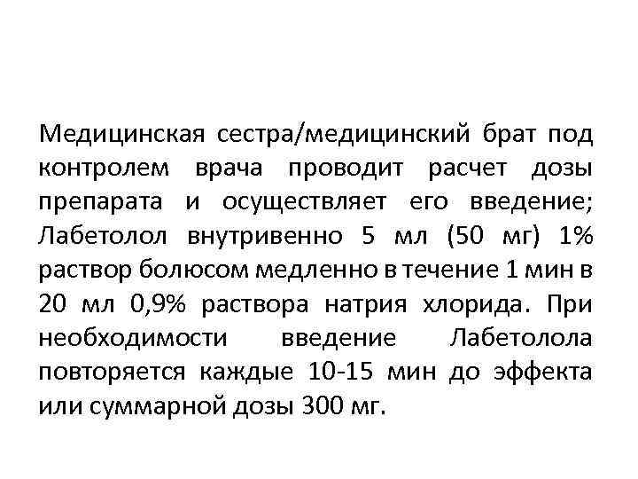 Медицинская сестра/медицинский брат под контролем врача проводит расчет дозы препарата и осуществляет его введение;