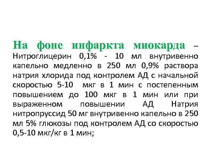 На фоне инфаркта миокарда – Нитроглицерин 0, 1% - 10 мл внутривенно капельно медленно