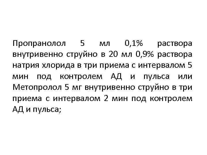 Пропранолол 5 мл 0, 1% раствора внутривенно струйно в 20 мл 0, 9% раствора