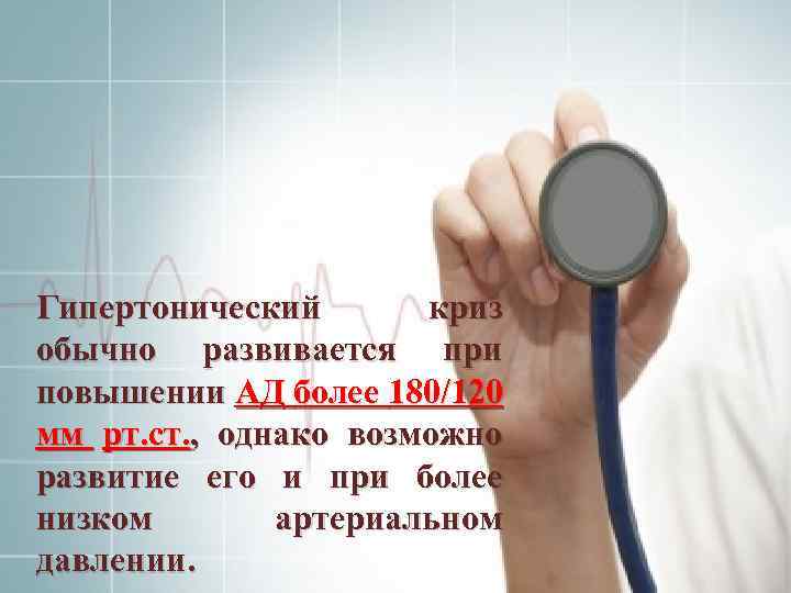 Гипертонический криз обычно развивается при повышении АД более 180/120 мм рт. ст. , однако