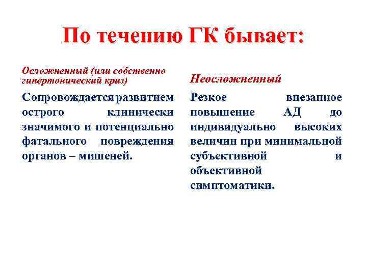 По течению ГК бывает: Осложненный (или собственно гипертонический криз) Сопровождается развитием острого клинически значимого