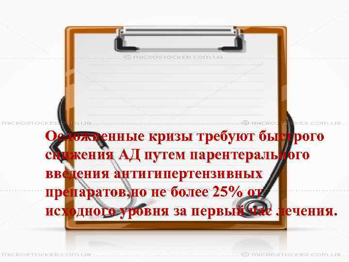 Осложненные кризы требуют быстрого снижения АД путем парентерального введения антигипертензивных препаратов, но не более
