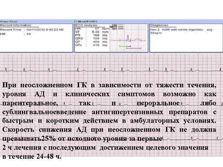 При неосложненном ГК в зависимости от тяжести течения, уровня АД и клинических симптомов возможно
