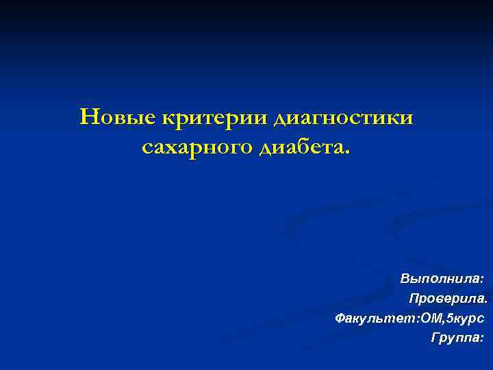 Новый критерий. Выполнил проверил. Выполнил проверил в презентации. Проверяющий для презентации. Презентация выполнила курс группа.