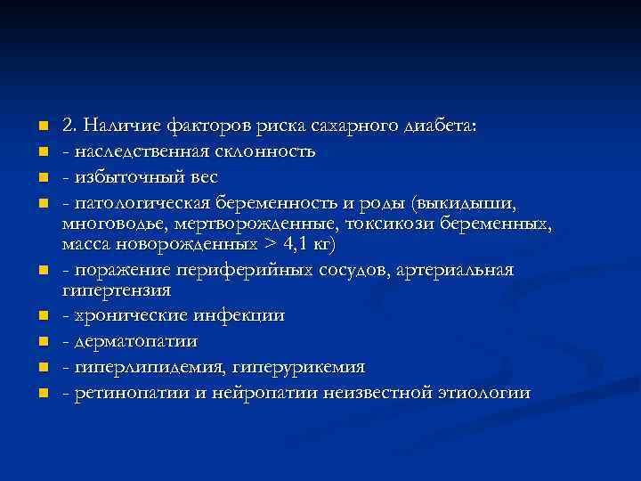 n n n n n 2. Наличие факторов риска сахарного диабета: - наследственная склонность