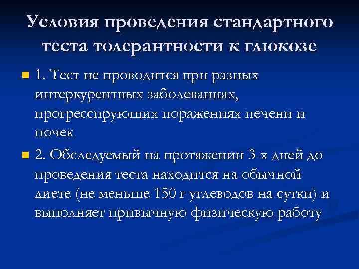 Условия проведения стандартного теста толерантности к глюкозе 1. Тест не проводится при разных интеркурентных