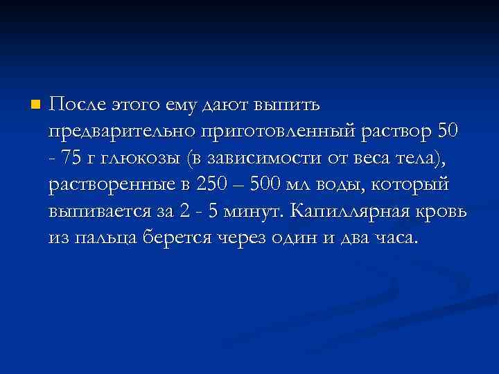 n После этого ему дают выпить предварительно приготовленный раствор 50 - 75 г глюкозы