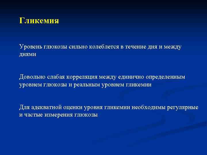 Гликемия Уровень глюкозы сильно колеблется в течение дня и между днями Довольно слабая корреляция