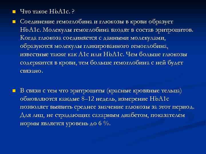 n n n Что такое Hb. A 1 c. ? Соединение гемоглобина и глюкозы