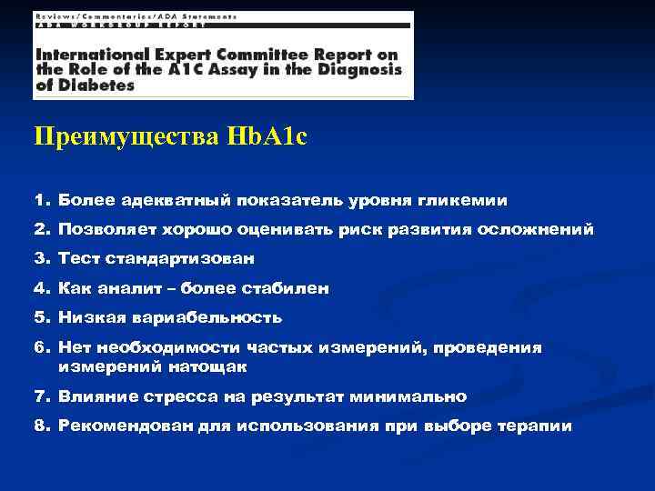 Преимущества Hb. A 1 c 1. Более адекватный показатель уровня гликемии 2. Позволяет хорошо