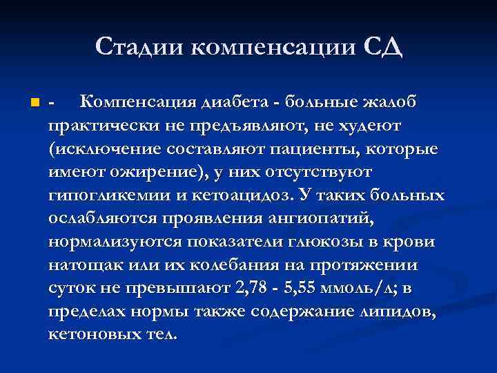 Стадии компенсации СД n - Компенсация диабета - больные жалоб практически не предъявляют, не