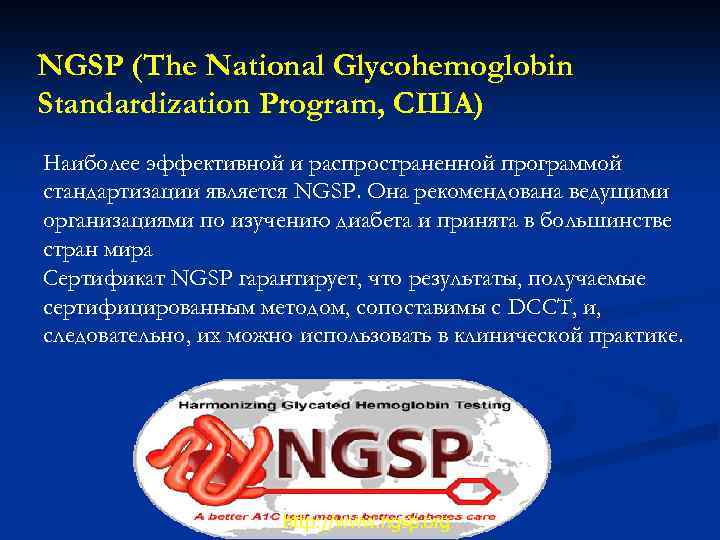 NGSP (The National Glycohemoglobin Standardization Program, США) Наиболее эффективной и распространенной программой стандартизации является